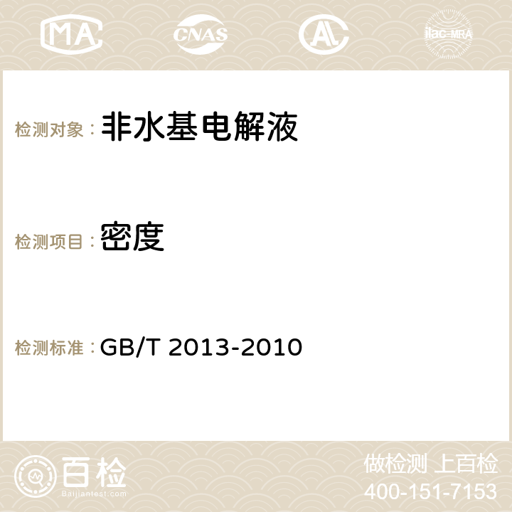 密度 液体石油化工产品密度测定法 GB/T 2013-2010