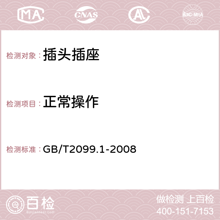 正常操作 家用和类似用途插头插座 第1部分：通用要求 GB/T2099.1-2008