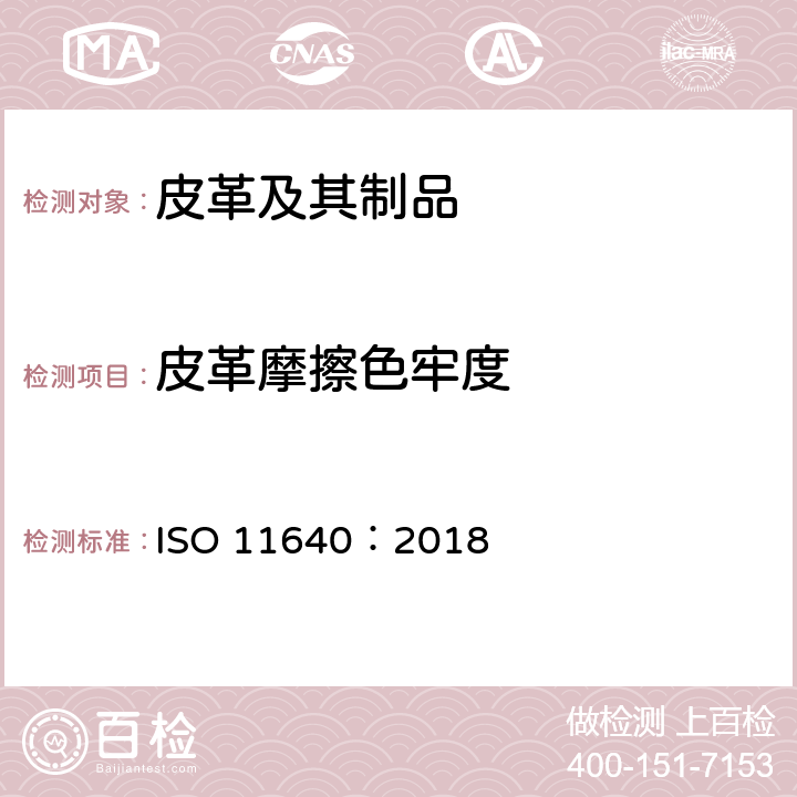 皮革摩擦色牢度 皮革 色牢度试验 往复式摩擦色牢度 ISO 11640：2018
