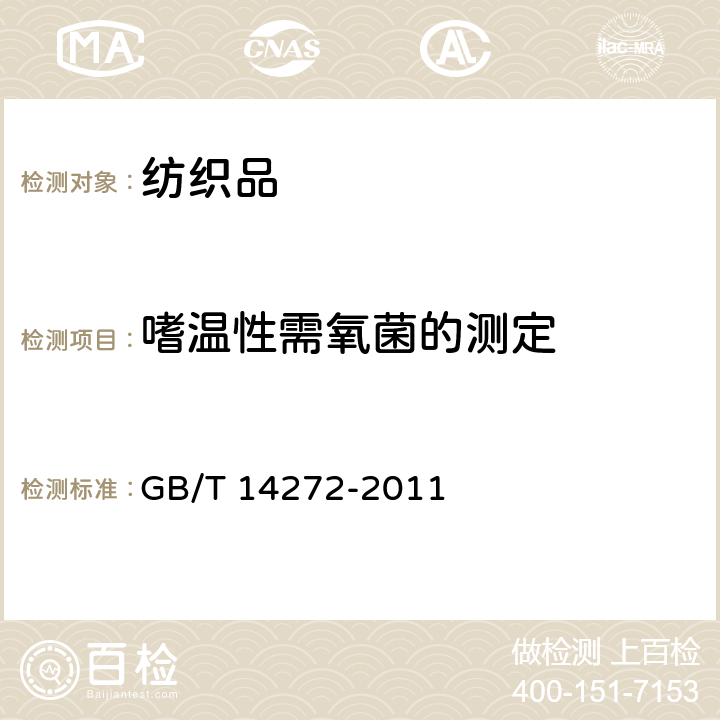 嗜温性需氧菌的测定 GB/T 14272-2011 羽绒服装