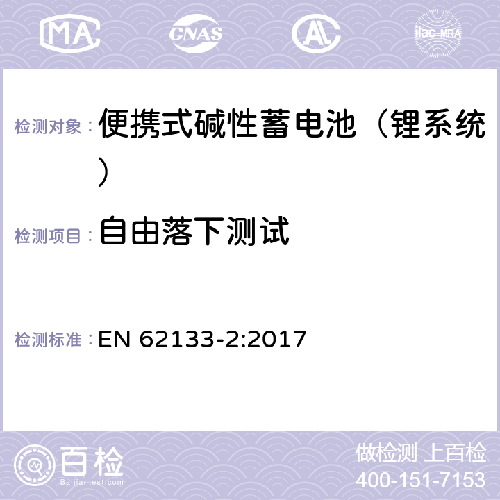 自由落下测试 含碱性或其他非酸性电解液的蓄电池和蓄电池组：便携式密封蓄电池和蓄电池组的安全性要求 第二部分：锂系统 EN 62133-2:2017 7.3.3