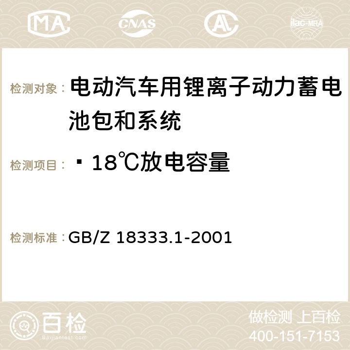﹣18℃放电容量 GB/Z 18333.1-2001 电动道路车辆用锂离子蓄电池