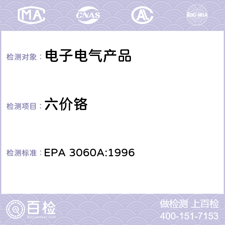六价铬 六价铬的碱消解法 EPA 3060A:1996