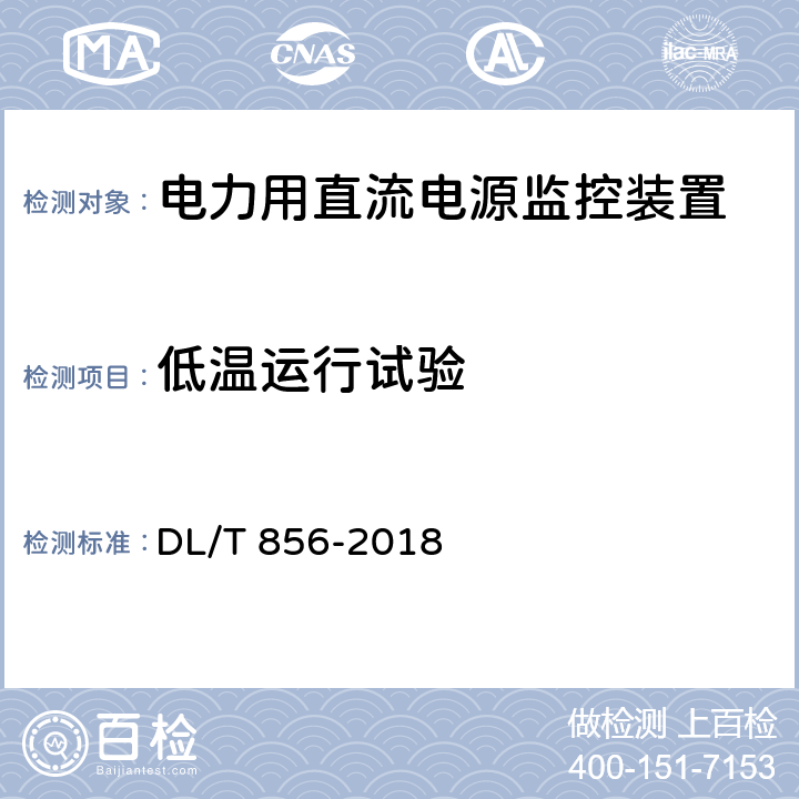 低温运行试验 电力用直流电源和一体化电源监控装置 DL/T 856-2018 6.20.1,7.2.20.1