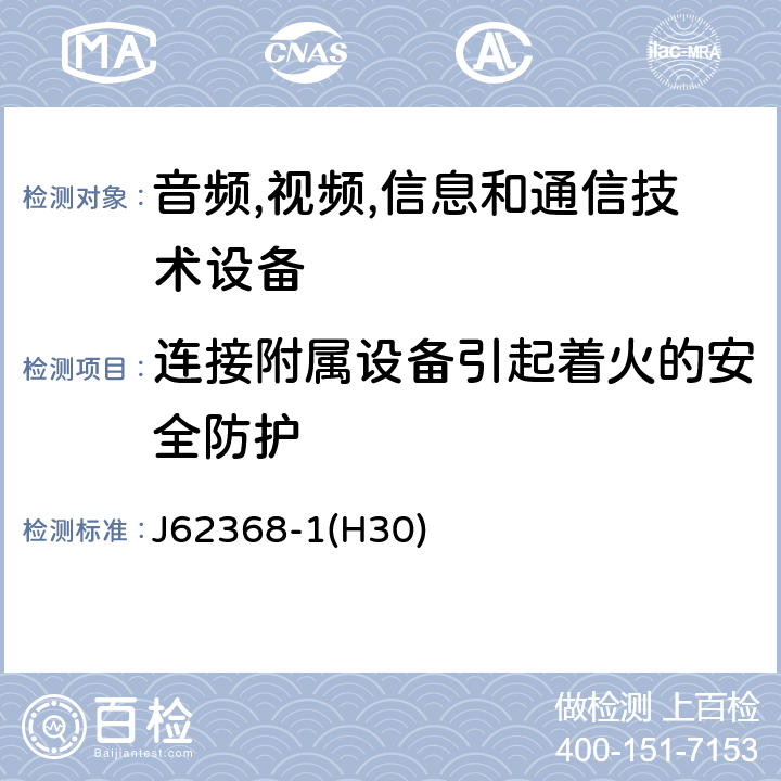 连接附属设备引起着火的安全防护 音频/视频,信息和通信技术设备-第一部分: 安全要求 J62368-1(H30) 6.6