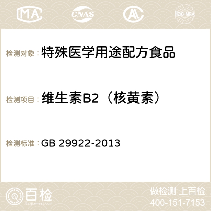 维生素B2（核黄素） 食品安全国家标准 特殊医学用途配方食品通则 GB 29922-2013 3.4/GB 5009.85-2016