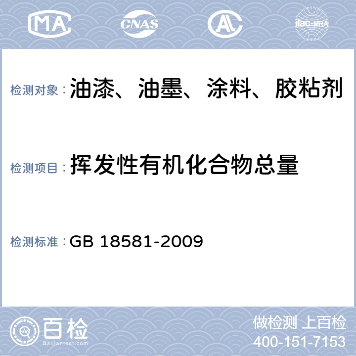 挥发性有机化合物总量 室内装饰装修材料 溶剂型木器涂料中有害物质限量 GB 18581-2009