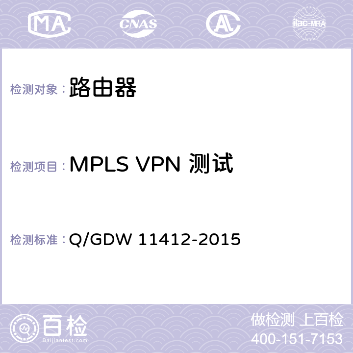 MPLS VPN 测试 国家电网公司数据通信网设备测试规范 Q/GDW 11412-2015 8.4