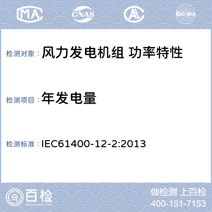 年发电量 IEC 61400-12-2 基于机舱风速计的风力发电机组功率特性试验 IEC61400-12-2:2013