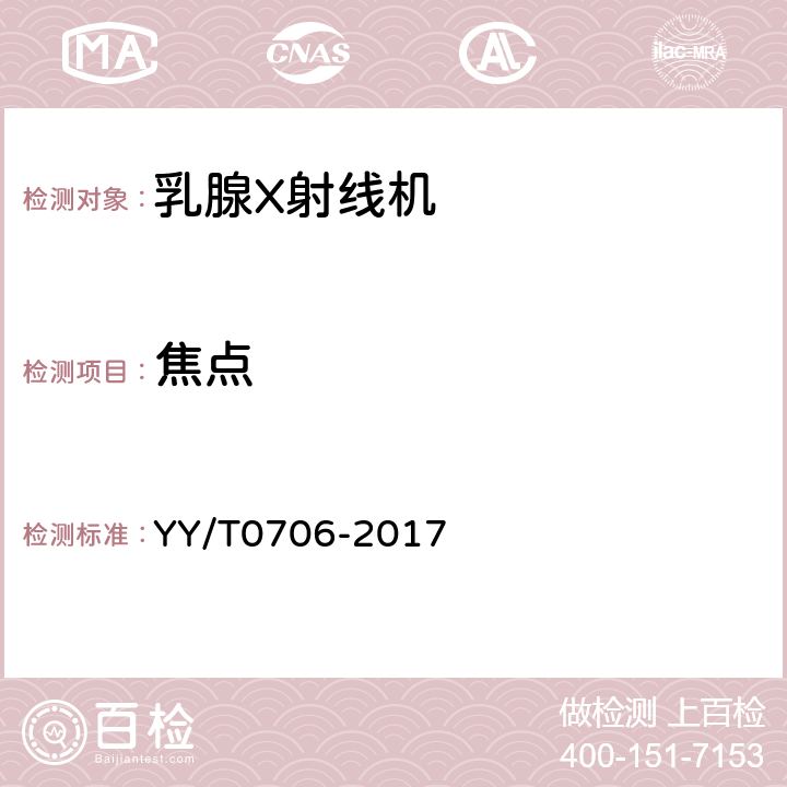 焦点 YY/T 0706-2017 乳腺X射线机专用技术条件