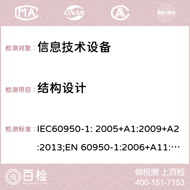 结构设计 信息技术设备 安全 第1部分：通用要求 IEC60950-1: 2005+A1:2009+A2:2013;EN 60950-1:2006+A11:2009 +A1:2010+ A12:2011; EN 60950-1:2006 +A2:2013; AS/NZS60950.1:2011+A1:2012; AS/NZS60950.1:2015;GB 4943.1-2011;UL 60950-1:2014 4.3