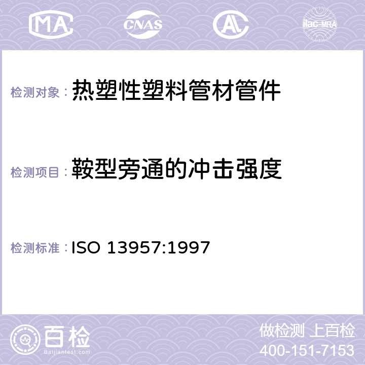 鞍型旁通的冲击强度 ISO 13957-1997 塑料管材和管件 聚乙烯(PE)鞍型三通 耐冲击试验方法