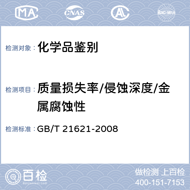 质量损失率/侵蚀深度/金属腐蚀性 危险品 金属腐蚀性试验方法 GB/T 21621-2008