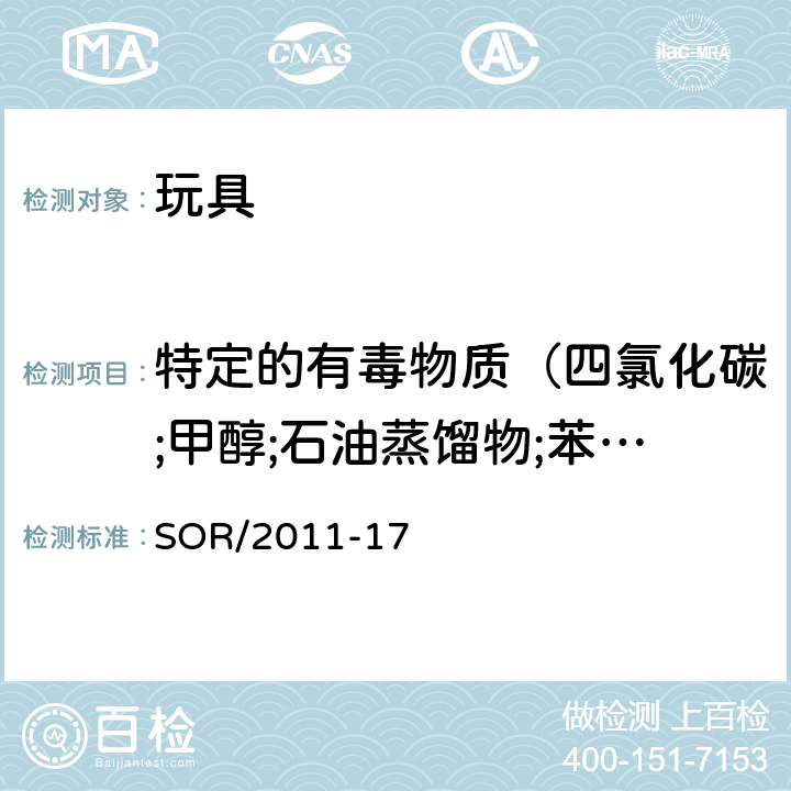 特定的有毒物质（四氯化碳;甲醇;石油蒸馏物;苯;松脂;硼酸;硼酸盐;乙醚） 玩具法规 SOR/2011-17 22