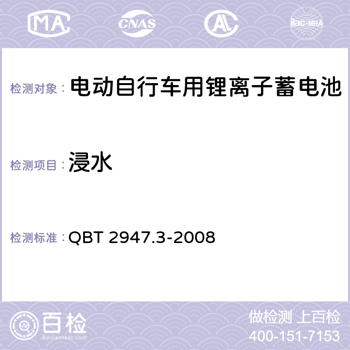 浸水 电动自行车用蓄电池及充电器 第3部分 锂离子蓄电池及充电器 QBT 2947.3-2008 6.1.6.6