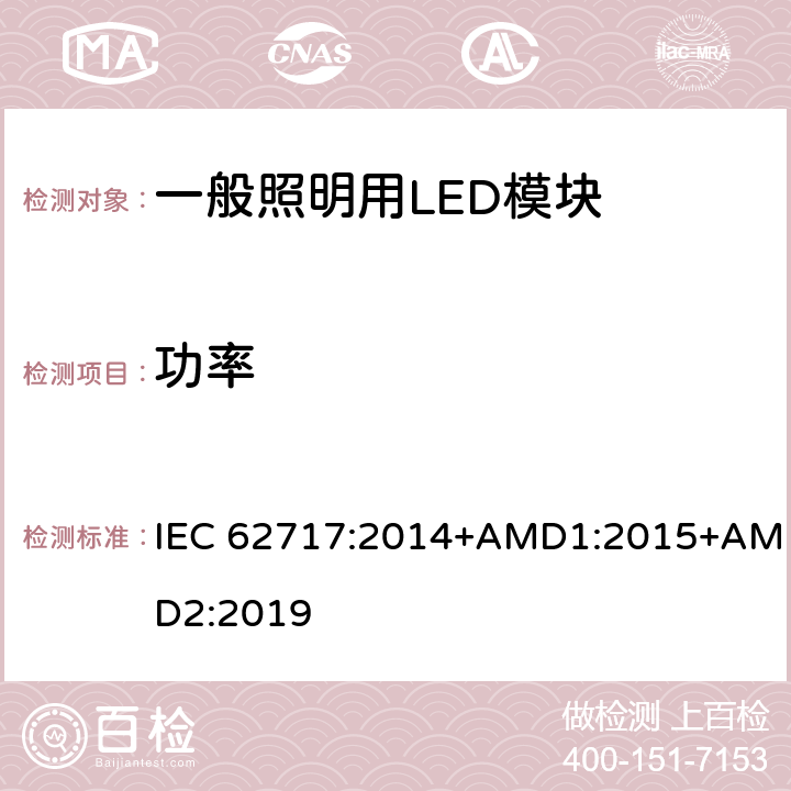 功率 一般照明用LED模块性能要求 IEC 62717:2014+AMD1:2015+AMD2:2019 7