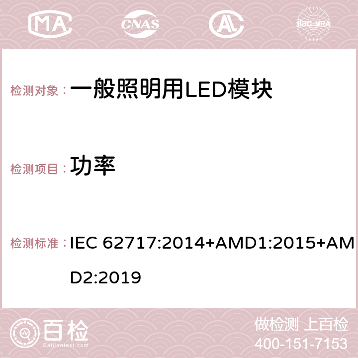 功率 IEC 62717-2014 普通照明用LED模块 性能要求