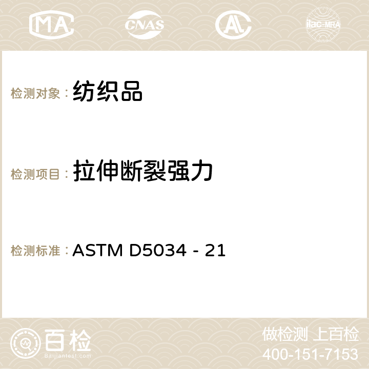 拉伸断裂强力 标准试验方法 纺织品断裂强力和伸长的测定（抓样法） ASTM D5034 - 21