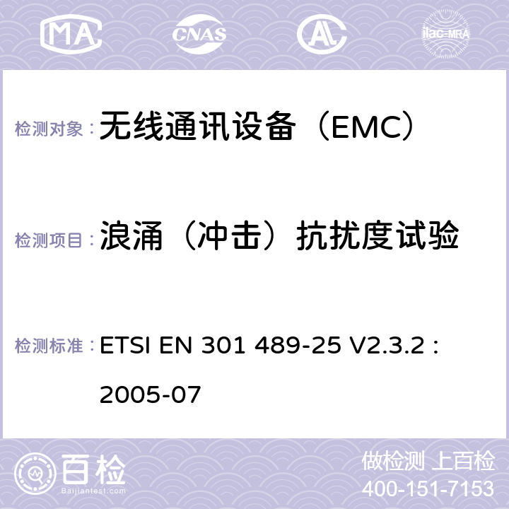 浪涌（冲击）抗扰度试验 CDMA 1X扩频移动台及其辅助设备的具体条件 ETSI EN 301 489-25 V2.3.2 :
2005-07 7.2