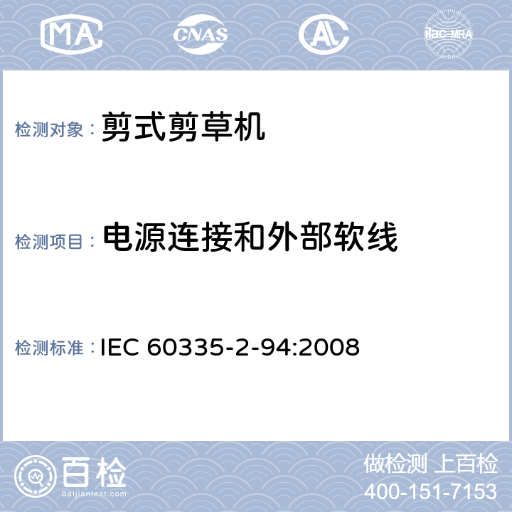 电源连接和外部软线 家用和类似用途电器安全–第2-94部分:剪式剪草机的特殊要求 IEC 60335-2-94:2008 25