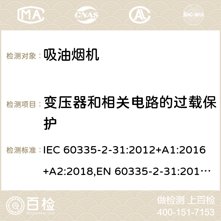 变压器和相关电路的过载保护 家用和类似用途电器的安全 第2部分：吸油烟机的特殊要求 IEC 60335-2-31:2012+A1:2016+A2:2018,EN 60335-2-31:2014,AS/NZS 60335.2.31:2020 17