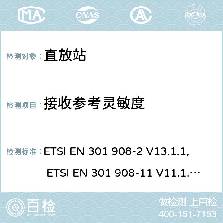 接收参考灵敏度 IMT 蜂窝网络设备-第2部分: UTRA FDD 移动设备; IMT 蜂窝网络设备-第11部分: UTRA FDD直放站; IMT 蜂窝网络设备-第13部分: E-UTRA用户设备 ETSI EN 301 908-2 V13.1.1, ETSI EN 301 908-11 V11.1.2, ETSI EN 301 908-13 V13.1.1, AS/CA S042.4:2015 5.3.12