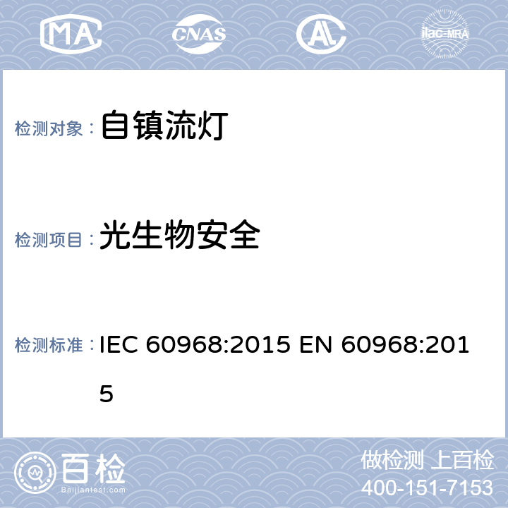 光生物安全 普通照明用自镇流灯的安全要求 IEC 60968:2015 EN 60968:2015 14