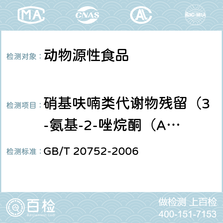 硝基呋喃类代谢物残留（3-氨基-2-唑烷酮（AOZ）、5-甲基吗啉代-3-氨基-2-唑烷酮（AMOZ）、1-氨基乙内酰脲（AHD）、氨基脲(SEM)） 猪肉、牛肉、鸡肉、猪肝和水产品中硝基呋喃类代谢物残留量的测定 液相色谱-紫外检测法 GB/T 20752-2006