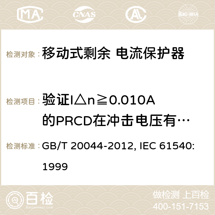 验证I△n≧0.010A的PRCD在冲击电压有关的对地浪涌电流下，防止脱误扣的能力 电气附件 家用和类似用途的不带电过电流保护的移动式剩余电流装置（PRDC） GB/T 20044-2012, IEC 61540:1999 9.19