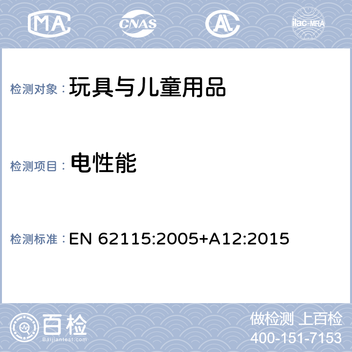 电性能 电玩具的安全 EN 62115:2005+A12:2015 20 辐射、毒性和类似危害