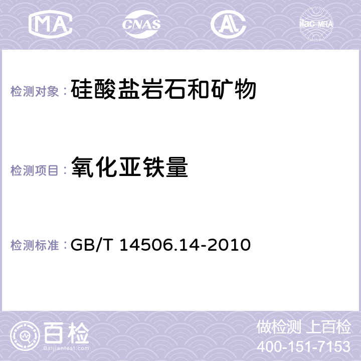 氧化亚铁量 GB/T 14506.14-2010 硅酸盐岩石化学分析方法 第14部分:氧化亚铁量测定