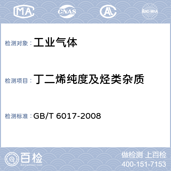 丁二烯纯度及烃类杂质 工业用丁二烯纯度及烃类杂质的测定 气相色谱法 GB/T 6017-2008