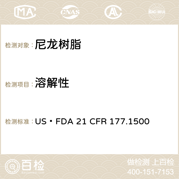 溶解性 尼龙树脂 US FDA 21 CFR 177.1500