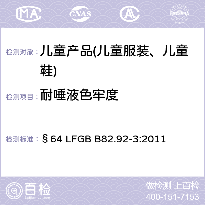 耐唾液色牢度 GB B82.92-3:2011 耐唾液及汗液色牢度 §64 LF