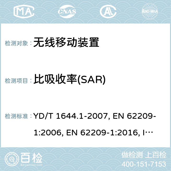 比吸收率(SAR) 手持和身体佩戴使用的无线通信设备对人体的电磁照射─人体模型、仪器和规程.第1部分:靠近耳边使用的手持无线通信设备的SAR评估规程(频率范围300 MHz-3 GHz) YD/T 1644.1-2007, EN 62209-1:2006, EN 62209-1:2016, IEC 62209-1:2005, IEC 62209-1:2016 条款5~7