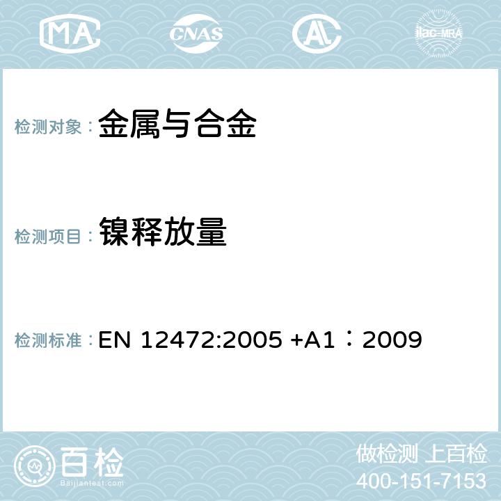 镍释放量 镀层产品镍释放-模拟穿戴和腐蚀测试方法 EN 12472:2005 +A1：2009