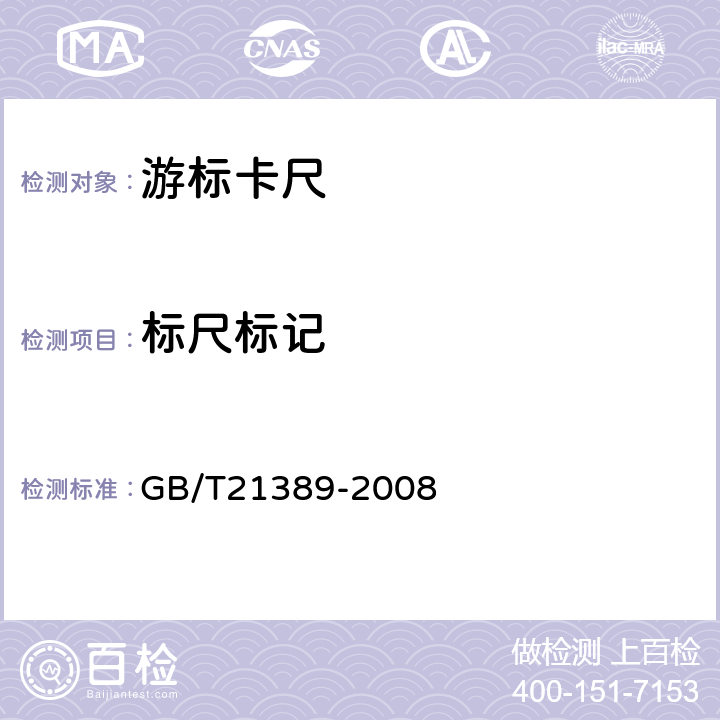 标尺标记 《游标、带表和数显卡尺》 GB/T21389-2008 5.6
