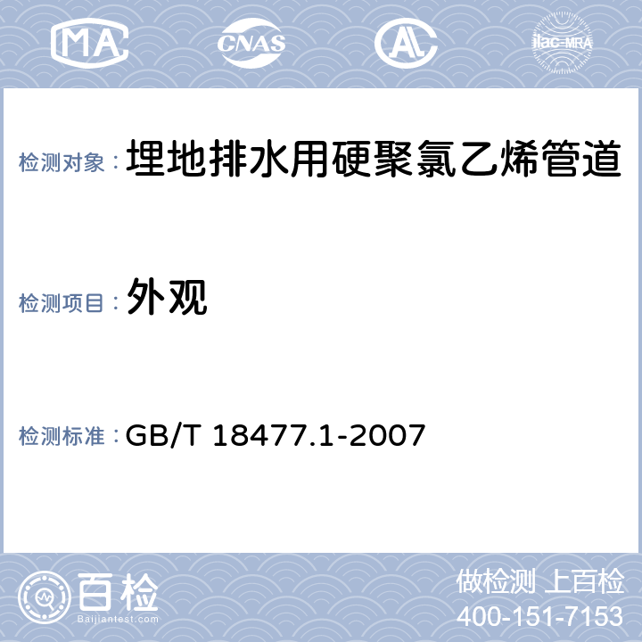 外观 埋地排水用硬聚氯乙烯(PVC_U)结构壁管道系统 第1部分：双壁波纹管材 GB/T 18477.1-2007 8.2