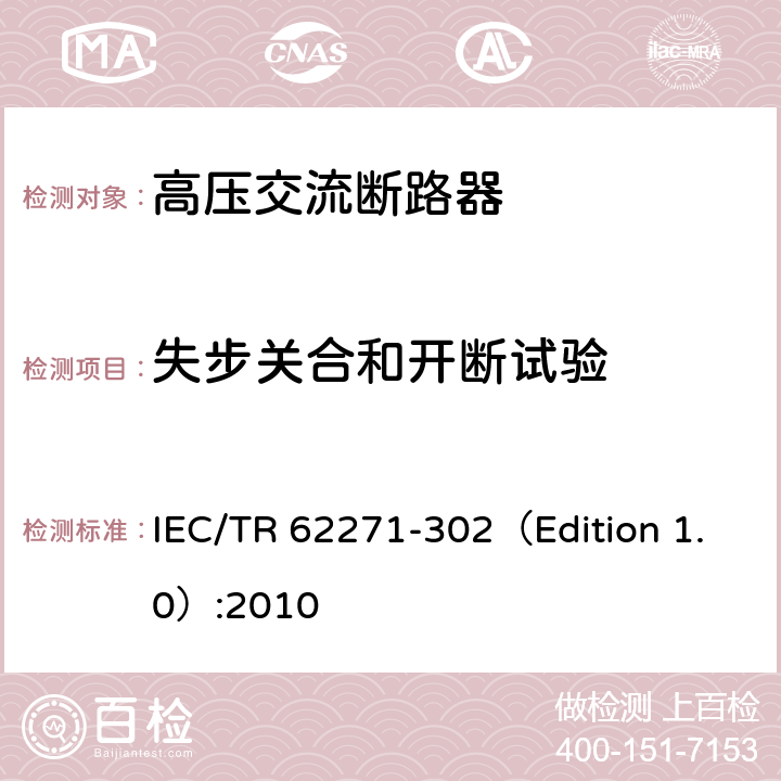 失步关合和开断试验 高压开关设备和控制设备—第302部分：具有预定极间不同期操作高压交流断路器 IEC/TR 62271-302（Edition 1.0）:2010 6.110