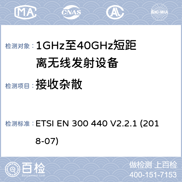 接收杂散 短距离设备（SRD）； 在1 GHz至40 GHz频率范围内使用的无线电设备； 无线电频谱协调统一标准 ETSI EN 300 440 V2.2.1 (2018-07) 4.3.5