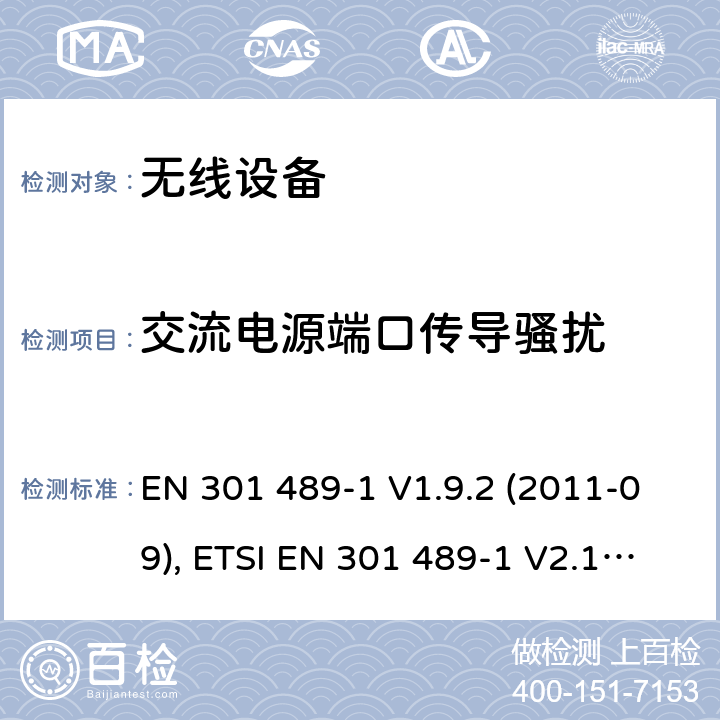 交流电源端口传导骚扰 电磁兼容和射频频谱特性规范；无线射频和服务电磁兼容标准；第1部分：基本技术要求 EN 301 489-1 V1.9.2 (2011-09), ETSI EN 301 489-1 V2.1.1 (2017-02) , ETSI EN 301 489-1 V2.2.3 (2019-11) CL 8.4