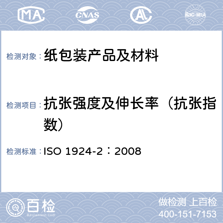 抗张强度及伸长率（抗张指数） 纸和纸板 抗张强度的测定 第2部分：恒速拉伸法(20 mm/min) ISO 1924-2：2008
