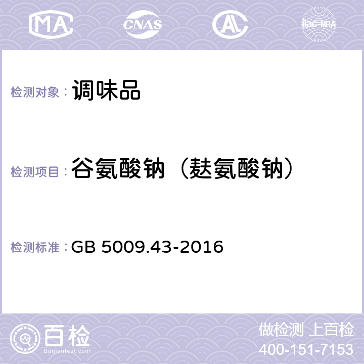 谷氨酸钠（麸氨酸钠） 食品安全国家标准 味精中麸氨酸钠（谷氨酸钠）的测定 GB 5009.43-2016