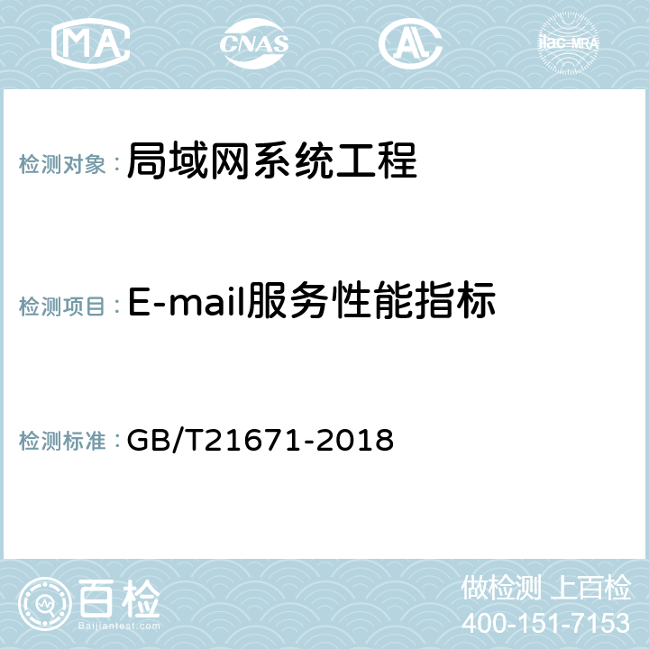 E-mail服务性能指标 GB/T 21671-2018 基于以太网技术的局域网（LAN）系统验收测试方法