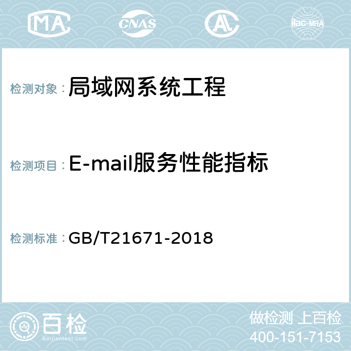 E-mail服务性能指标 基于以太网技术的局域网（LAN）系统验收测试方法 GB/T21671-2018 6.3.4