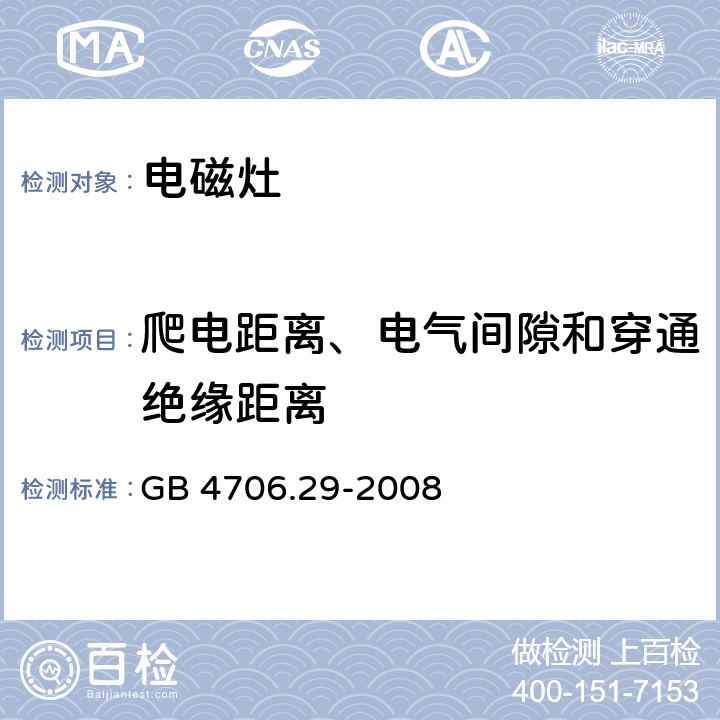 爬电距离、电气间隙和穿通绝缘距离 GB 4706.29-2008 家用和类似用途电器的安全 便携式电磁灶的特殊要求