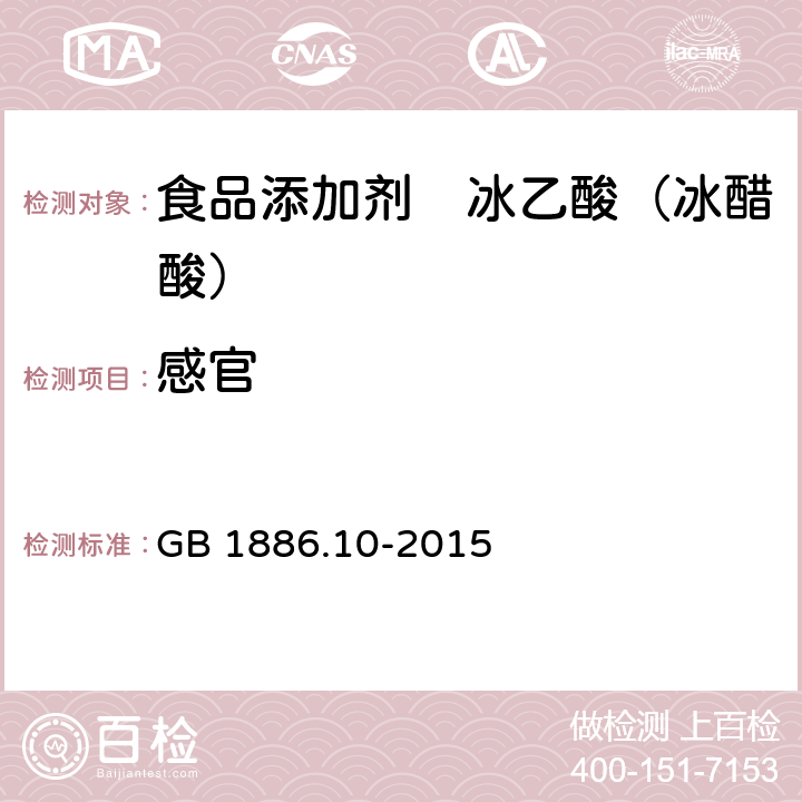 感官 食品安全国家标准 食品添加剂 冰乙酸（又名冰蜡酸） GB 1886.10-2015