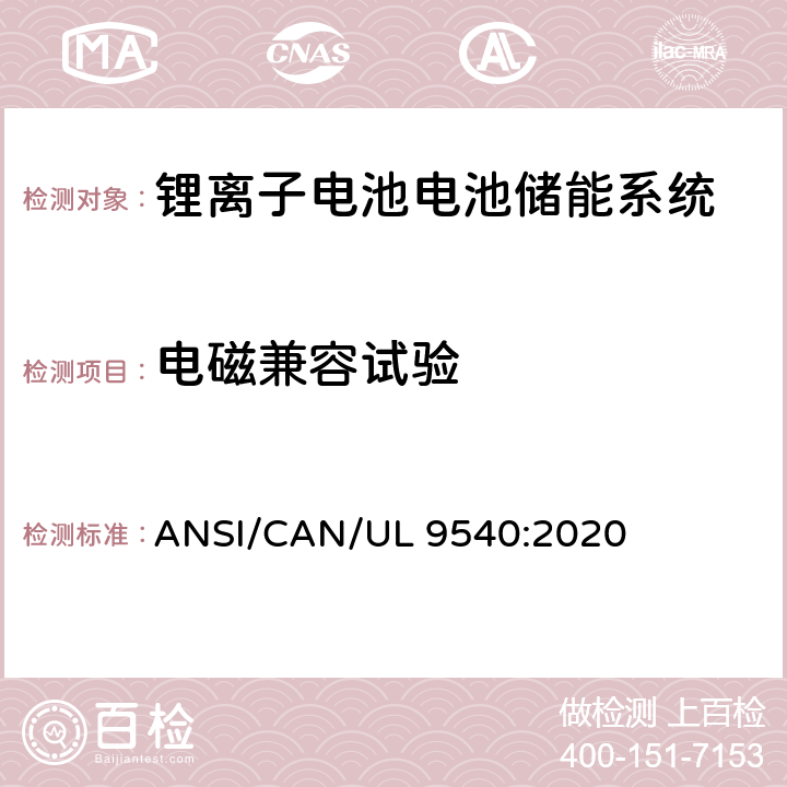 电磁兼容试验 UL 9540 储能系统和设备安全标准 ANSI/CAN/:2020 32
