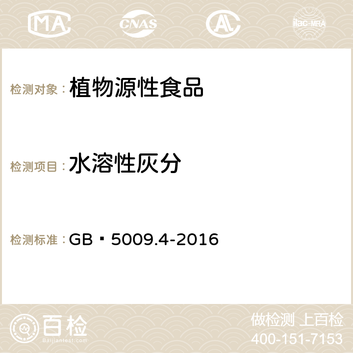 水溶性灰分 食品安全国家标准 食品中灰分的测定 GB 5009.4-2016