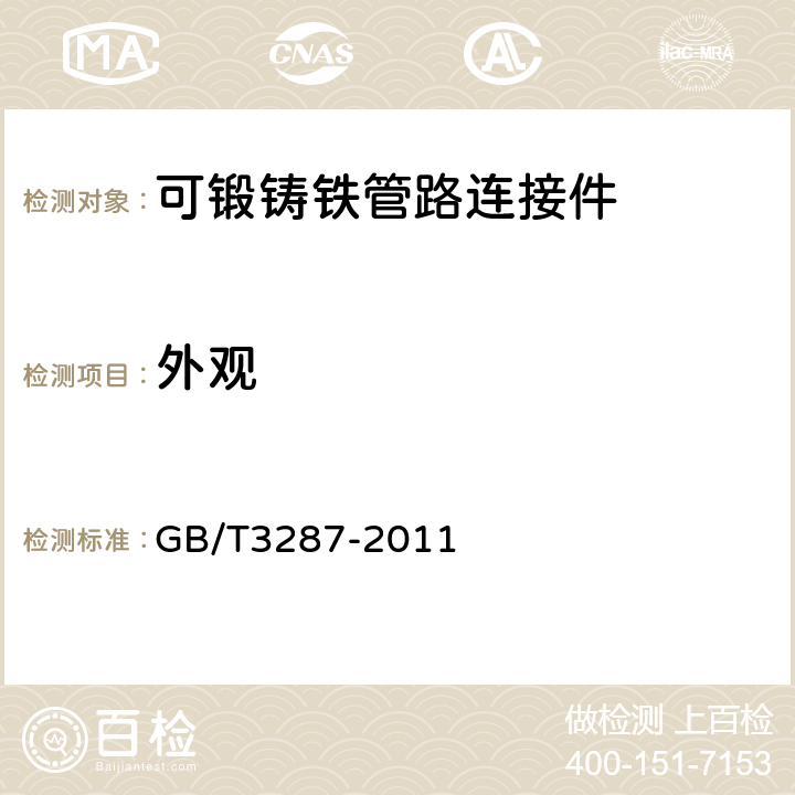 外观 GB/T 3287-2011 可锻铸铁管路连接件